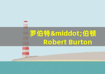 罗伯特·伯顿 Robert Burton